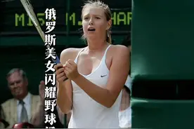 俄罗斯美女闪耀中国野球场！谢拉！视频封面