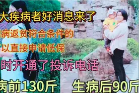 患有大病的福音来了因病返贫符合条件的，申请不到可以打这个电话视频封面