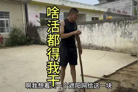 我真对俺媳妇家无语了，啥活都得等着我来干，真是让我没一点脾气视频封面