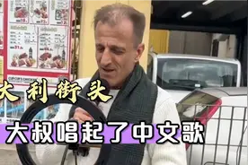 意大利街头，遇到了大叔唱起了中文歌，中文歌席卷全球，怪好听的视频封面