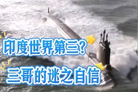 印度自称第三军事强国？纸面实力大于天，真实实力让人无语视频封面