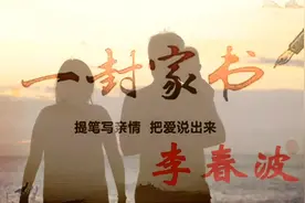提笔写亲情，把爱说出来！《一封家书》李春波 感动世人三十年视频封面