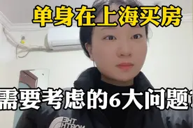 外地人在上海买房，需要考虑的6大问题？买房是大事，一定要谨慎视频封面