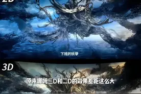原来哪吒3d和2d的效果差距这么大！视频封面