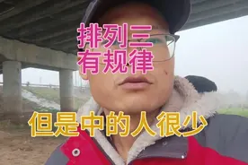 昨天排列三有规律，但是中的人很少，有时候放水也猜不到视频封面