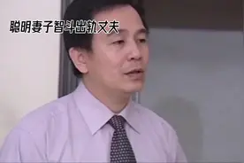聪明妻子智斗出轨丈夫，揭秘婚姻中的智慧博弈。视频封面