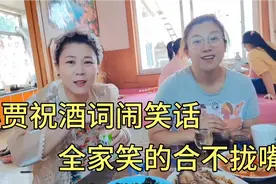 小贾中秋节祝酒词闹笑话，笑的全家合不拢嘴，这气氛也太好了吧视频封面