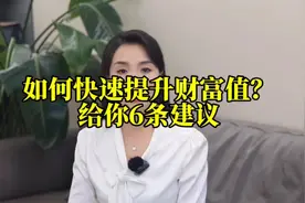 如何快速提升财富值？给你6条建议视频封面