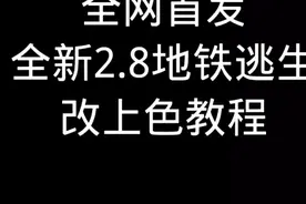 PUBG地铁逃生 #地铁逃生 #ai教程，上色教程