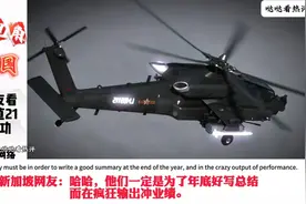 外网看我国武直21试飞成功，兄弟们，这次赢麻了。视频封面
