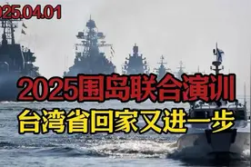 2025围岛联合演训，！台湾省回家又进一步视频封面