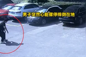 男子心脏骤停突然倒地，隔着屏幕看的心里难受……视频封面