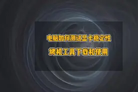 电脑如何测试显卡有没有问题，电脑烤机教程，FurMark显卡测试视频封面
