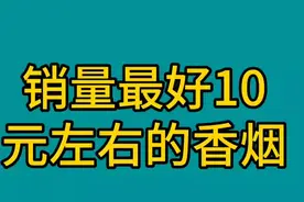 销量最好的10元左右的香烟，看看有哪些吧