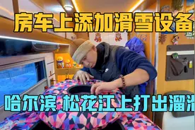 房车上添加滑雪设备，哈尔滨松花江上打出溜滑，东北老铁太会玩了视频封面