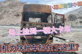 路上捡到一辆废弃大卡车，车主直接扔在这里不要了！视频封面