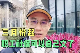 三月份起，职工五险可以自己交了视频封面