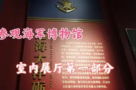 参观青岛海军博物馆，室内展厅第一部分。