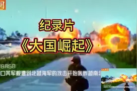 大型纪录片《大国崛起》视频封面