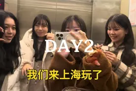 日本大学生妹子，结伴来上海旅游，上海很疯狂！视频封面