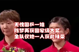 无愧国乒一姐！陈梦再获国家级大奖，全队仅她一人获此殊荣视频封面