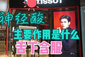 神经酸的主要作用是什么，神经酸的舌下含服更快效果！植物神经酸视频封面