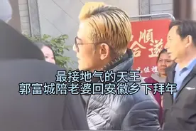 郭富城陪老婆回安徽老家拜年视频封面