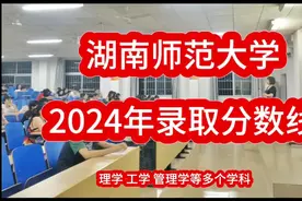 湖南师范大学2024年录取分数线视频封面