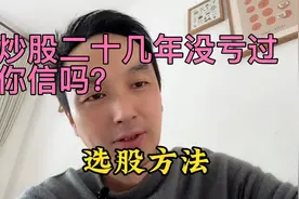 炒股二十几年没亏过，还翻了十几倍你信吗？视频封面