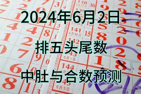 6月2日，排五头尾数，中肚数与合数预测视频封面