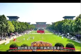 郑州商学院（民办本科）视频封面