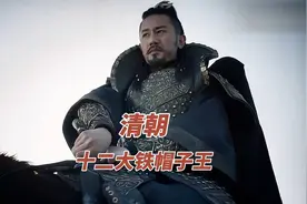 一口气看完，清朝十二大铁帽子王视频封面