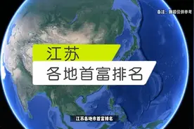 江苏各地市首富排名，哪个最让你意外？