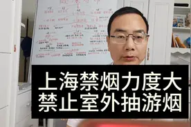 上海禁烟力度大，要治4手烟，今后跑阳台抽烟的男人也不算好男人视频封面