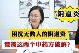 外阴刺痒痛，困扰无数人的妇科炎症，竟被这两个中药方破解？视频封面