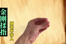 "金刚揉指"一分钟全身发热，到老不求人视频封面