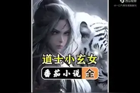 四岁小道士会画符会炼丹宗门倒闭被迫下山历练看她如何萌翻世俗界视频封面