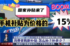 【国补来了】6000元以下手机补贴最终价格的15%！视频封面