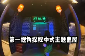 第一视角探秘中式主题鬼屋视频封面