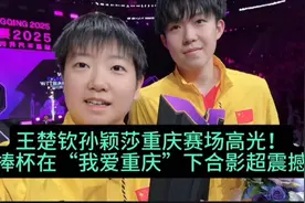 王楚钦捧杯孙颖莎笑开颜！重庆冠军赛“我爱重庆”下合影超甜。视频封面