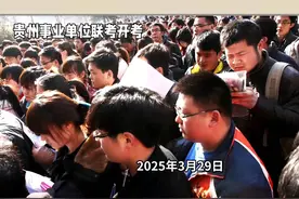 贵州12万人事业单位联考今日开考！考生直呼职测题量惊人视频封面
