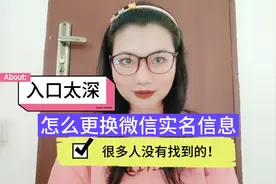 怎么更换微信实名信息？入口太深，很多人没有找到的！