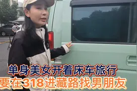 单身美女开着小车穷游，要在318进藏路上找到男朋友带回家视频封面