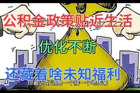 公积金政策大调整，便利多多！未来还能有啥新变化？视频封面