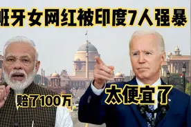 印度7个男人强暴了西班牙女网红，只赔了1.2万，太便宜了！视频封面