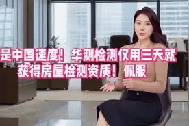 真中国速度！华测检测仅三天就获得房屋检测资质！佩服！视频封面