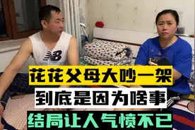 花花父母大吵一架，到底是因为啥事，结局让人气愤不已视频封面