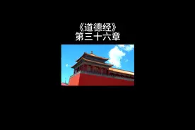 《道德经》第三十六章（注：“歙”xi一声）视频封面