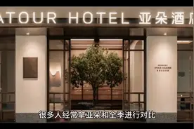 全季和亚朵有什么区别视频封面
