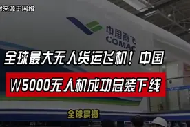 全球最大无人货运飞机！中国w5000无人机成功总装下线。视频封面
